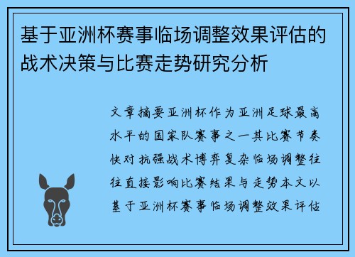 基于亚洲杯赛事临场调整效果评估的战术决策与比赛走势研究分析