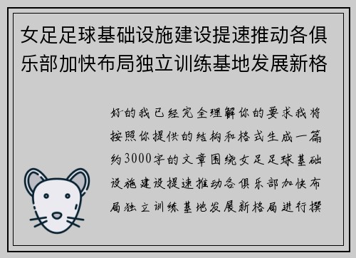 女足足球基础设施建设提速推动各俱乐部加快布局独立训练基地发展新格局 女足足球基础设施建设提速推动各俱乐部加快布局独立训练基地发展新格局