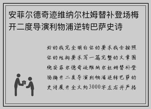 安菲尔德奇迹维纳尔杜姆替补登场梅开二度导演利物浦逆转巴萨史诗
