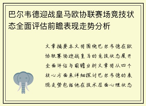 巴尔韦德迎战皇马欧协联赛场竞技状态全面评估前瞻表现走势分析 巴尔韦德迎战皇马欧协联赛场竞技状态全面评估前瞻表现走势分析