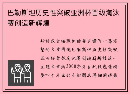 巴勒斯坦历史性突破亚洲杯晋级淘汰赛创造新辉煌