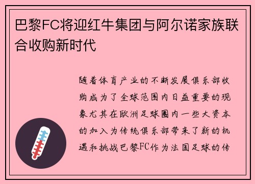 巴黎FC将迎红牛集团与阿尔诺家族联合收购新时代 巴黎FC将迎红牛集团与阿尔诺家族联合收购新时代