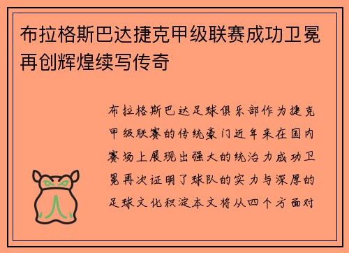 布拉格斯巴达捷克甲级联赛成功卫冕再创辉煌续写传奇 布拉格斯巴达捷克甲级联赛成功卫冕再创辉煌续写传奇