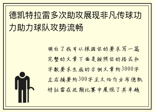 德凯特拉雷多次助攻展现非凡传球功力助力球队攻势流畅 德凯特拉雷多次助攻展现非凡传球功力助力球队攻势流畅