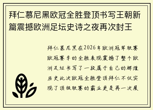 拜仁慕尼黑欧冠全胜登顶书写王朝新篇震撼欧洲足坛史诗之夜再次封王 拜仁慕尼黑欧冠全胜登顶书写王朝新篇震撼欧洲足坛史诗之夜再次封王