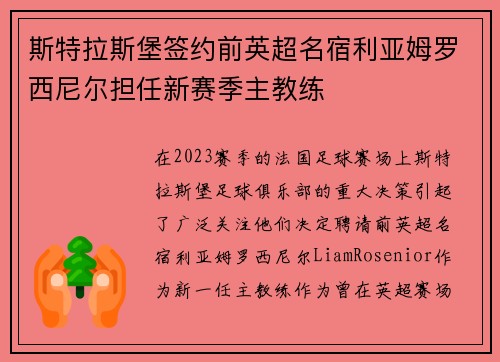斯特拉斯堡签约前英超名宿利亚姆罗西尼尔担任新赛季主教练