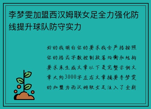 李梦雯加盟西汉姆联女足全力强化防线提升球队防守实力 李梦雯加盟西汉姆联女足全力强化防线提升球队防守实力