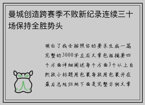 曼城创造跨赛季不败新纪录连续三十场保持全胜势头 曼城创造跨赛季不败新纪录连续三十场保持全胜势头