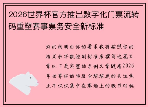 2026世界杯官方推出数字化门票流转码重塑赛事票务安全新标准