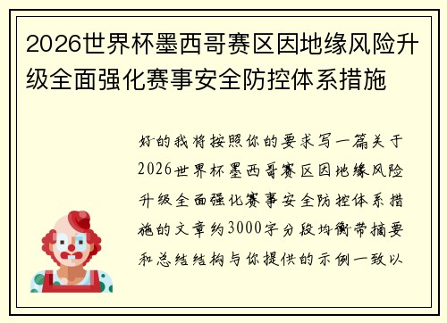 2026世界杯墨西哥赛区因地缘风险升级全面强化赛事安全防控体系措施 2026世界杯墨西哥赛区因地缘风险升级全面强化赛事安全防控体系措施
