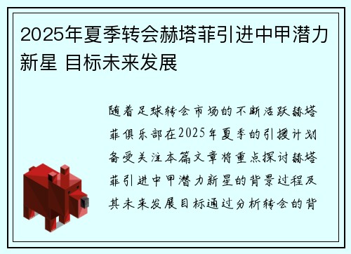 2025年夏季转会赫塔菲引进中甲潜力新星 目标未来发展 2025年夏季转会赫塔菲引进中甲潜力新星 目标未来发展