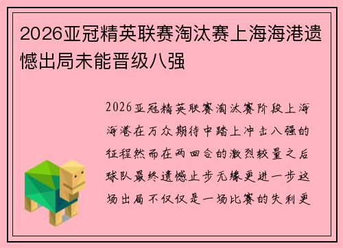2026亚冠精英联赛淘汰赛上海海港遗憾出局未能晋级八强 2026亚冠精英联赛淘汰赛上海海港遗憾出局未能晋级八强