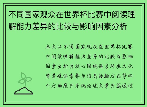 不同国家观众在世界杯比赛中阅读理解能力差异的比较与影响因素分析