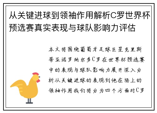 从关键进球到领袖作用解析C罗世界杯预选赛真实表现与球队影响力评估