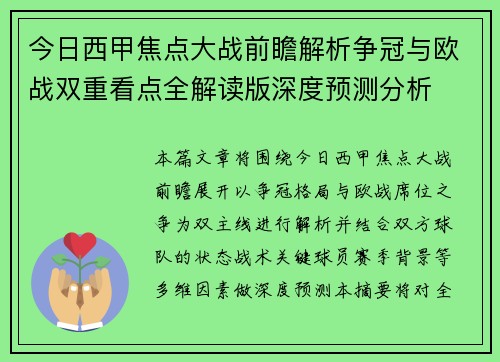 今日西甲焦点大战前瞻解析争冠与欧战双重看点全解读版深度预测分析