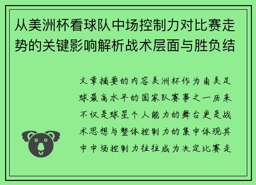 从美洲杯看球队中场控制力对比赛走势的关键影响解析战术层面与胜负结果