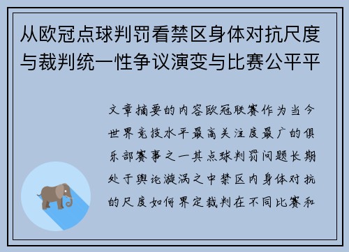 从欧冠点球判罚看禁区身体对抗尺度与裁判统一性争议演变与比赛公平平衡 从欧冠点球判罚看禁区身体对抗尺度与裁判统一性争议演变与比赛公平平衡
