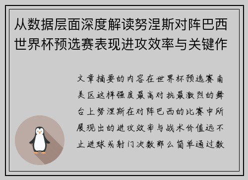 从数据层面深度解读努涅斯对阵巴西世界杯预选赛表现进攻效率与关键作用