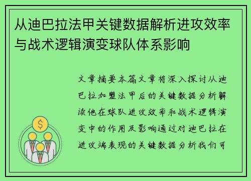 从迪巴拉法甲关键数据解析进攻效率与战术逻辑演变球队体系影响 从迪巴拉法甲关键数据解析进攻效率与战术逻辑演变球队体系影响