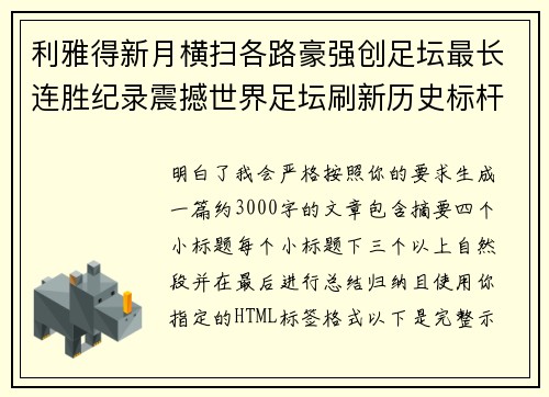 利雅得新月横扫各路豪强创足坛最长连胜纪录震撼世界足坛刷新历史标杆 利雅得新月横扫各路豪强创足坛最长连胜纪录震撼世界足坛刷新历史标杆