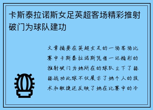 卡斯泰拉诺斯女足英超客场精彩推射破门为球队建功