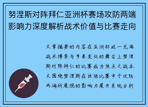 努涅斯对阵拜仁亚洲杯赛场攻防两端影响力深度解析战术价值与比赛走向 努涅斯对阵拜仁亚洲杯赛场攻防两端影响力深度解析战术价值与比赛走向
