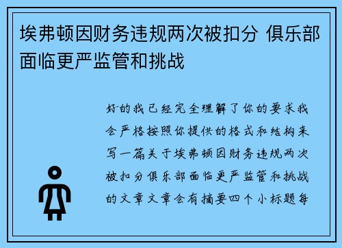 埃弗顿因财务违规两次被扣分 俱乐部面临更严监管和挑战 埃弗顿因财务违规两次被扣分 俱乐部面临更严监管和挑战
