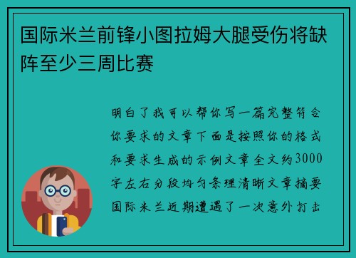 国际米兰前锋小图拉姆大腿受伤将缺阵至少三周比赛