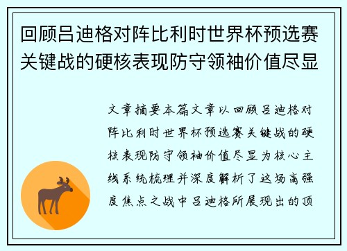 回顾吕迪格对阵比利时世界杯预选赛关键战的硬核表现防守领袖价值尽显 回顾吕迪格对阵比利时世界杯预选赛关键战的硬核表现防守领袖价值尽显