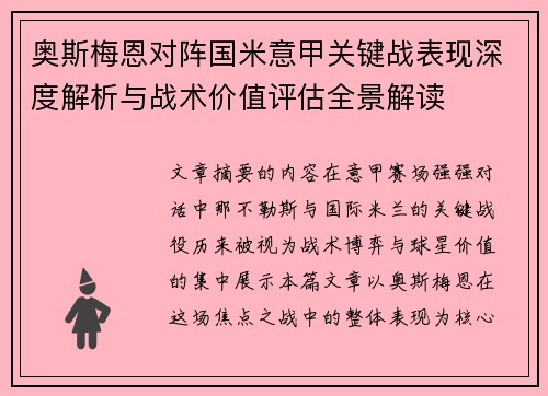 奥斯梅恩对阵国米意甲关键战表现深度解析与战术价值评估全景解读