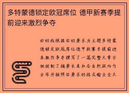 多特蒙德锁定欧冠席位 德甲新赛季提前迎来激烈争夺 多特蒙德锁定欧冠席位 德甲新赛季提前迎来激烈争夺