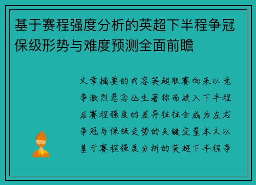 基于赛程强度分析的英超下半程争冠保级形势与难度预测全面前瞻