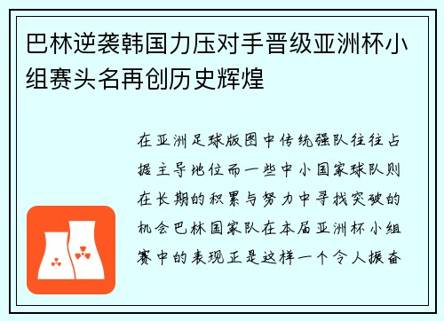 巴林逆袭韩国力压对手晋级亚洲杯小组赛头名再创历史辉煌