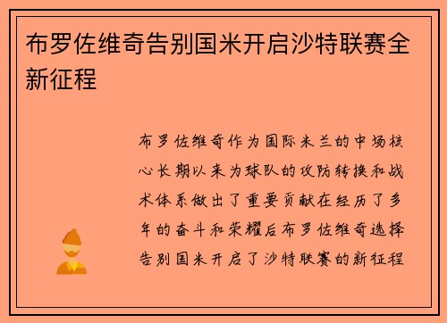 布罗佐维奇告别国米开启沙特联赛全新征程