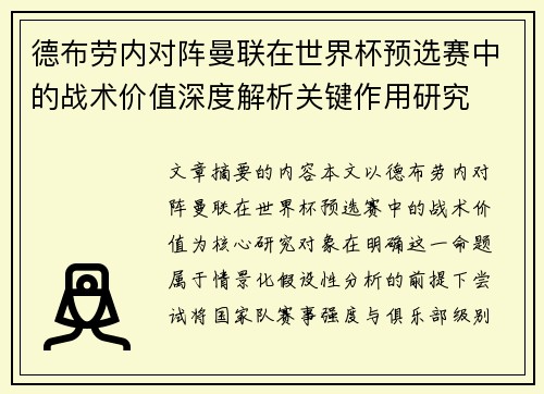德布劳内对阵曼联在世界杯预选赛中的战术价值深度解析关键作用研究