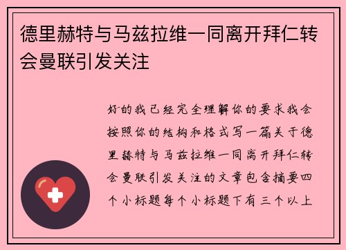 德里赫特与马兹拉维一同离开拜仁转会曼联引发关注