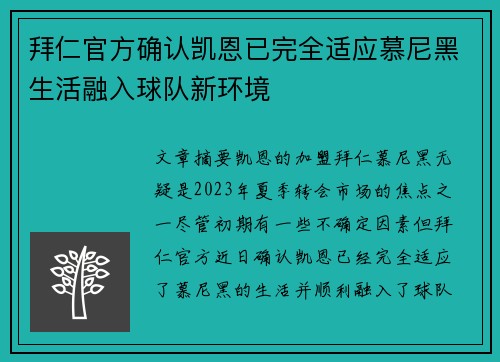 拜仁官方确认凯恩已完全适应慕尼黑生活融入球队新环境