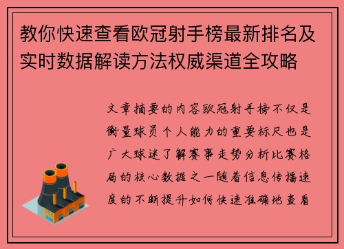 教你快速查看欧冠射手榜最新排名及实时数据解读方法权威渠道全攻略