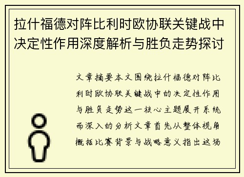拉什福德对阵比利时欧协联关键战中决定性作用深度解析与胜负走势探讨