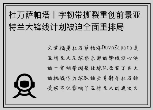 杜万萨帕塔十字韧带撕裂重创前景亚特兰大锋线计划被迫全面重排局