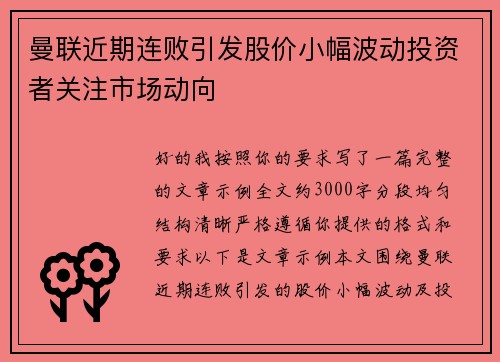 曼联近期连败引发股价小幅波动投资者关注市场动向 曼联近期连败引发股价小幅波动投资者关注市场动向