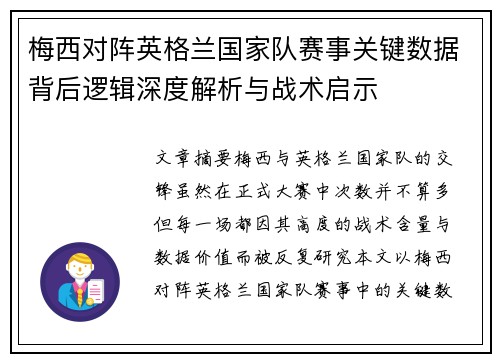梅西对阵英格兰国家队赛事关键数据背后逻辑深度解析与战术启示 梅西对阵英格兰国家队赛事关键数据背后逻辑深度解析与战术启示