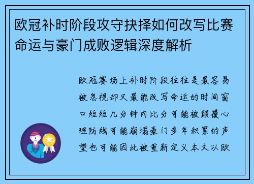 欧冠补时阶段攻守抉择如何改写比赛命运与豪门成败逻辑深度解析 欧冠补时阶段攻守抉择如何改写比赛命运与豪门成败逻辑深度解析