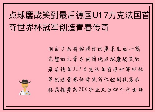 点球鏖战笑到最后德国U17力克法国首夺世界杯冠军创造青春传奇