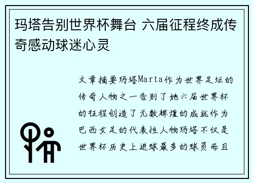 玛塔告别世界杯舞台 六届征程终成传奇感动球迷心灵 玛塔告别世界杯舞台 六届征程终成传奇感动球迷心灵