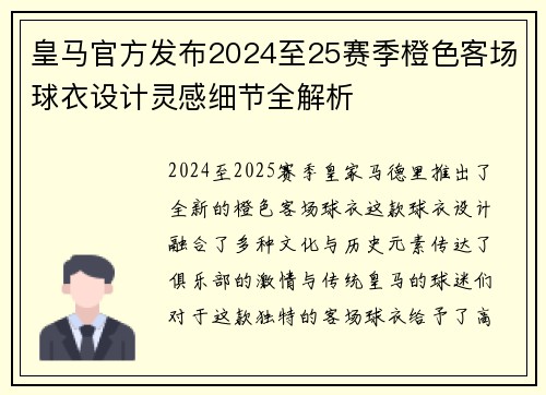 皇马官方发布2024至25赛季橙色客场球衣设计灵感细节全解析 皇马官方发布2024至25赛季橙色客场球衣设计灵感细节全解析