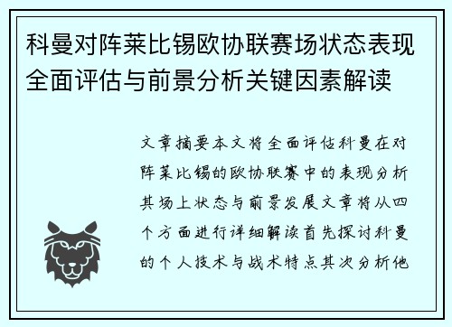 科曼对阵莱比锡欧协联赛场状态表现全面评估与前景分析关键因素解读 科曼对阵莱比锡欧协联赛场状态表现全面评估与前景分析关键因素解读