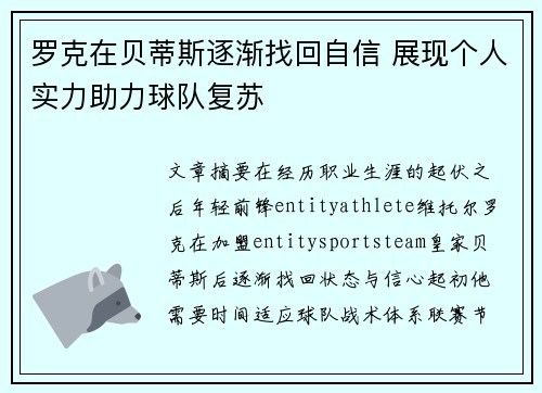 罗克在贝蒂斯逐渐找回自信 展现个人实力助力球队复苏 罗克在贝蒂斯逐渐找回自信 展现个人实力助力球队复苏