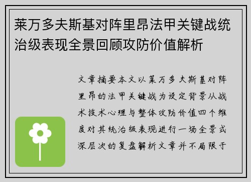 莱万多夫斯基对阵里昂法甲关键战统治级表现全景回顾攻防价值解析