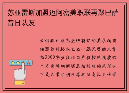 苏亚雷斯加盟迈阿密美职联再聚巴萨昔日队友